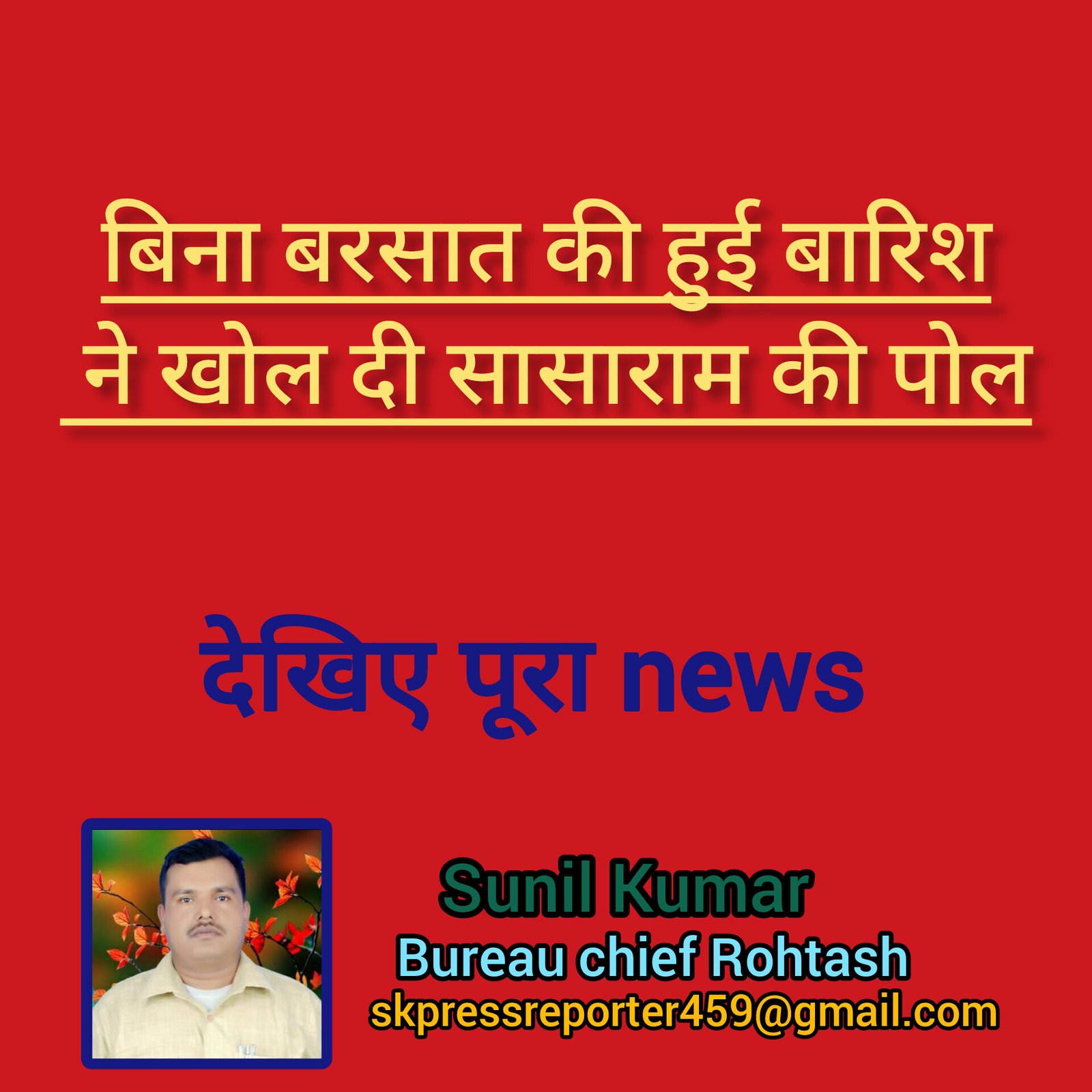 हिंदी समाचार |बिना बरसात की हुई बारिश ने खोल...