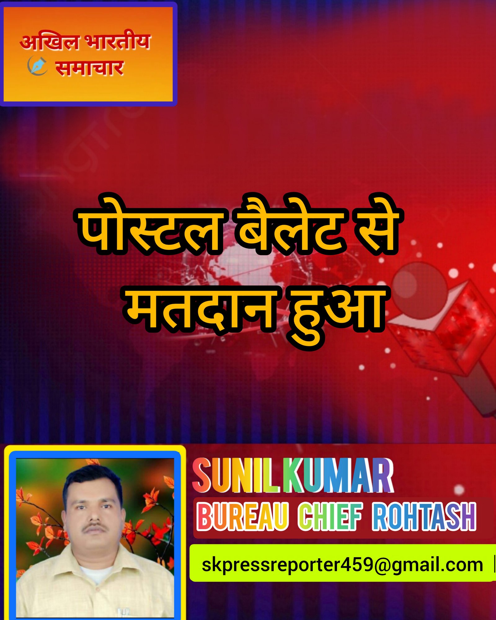 हिंदी समाचार |पोस्टल बैलेट से मतदान हुआ