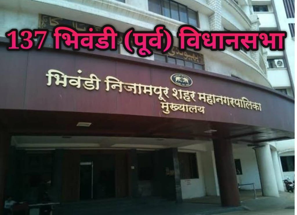 हिंदी समाचार |137 भिवंडी पूर्व विधानसभा सीट: